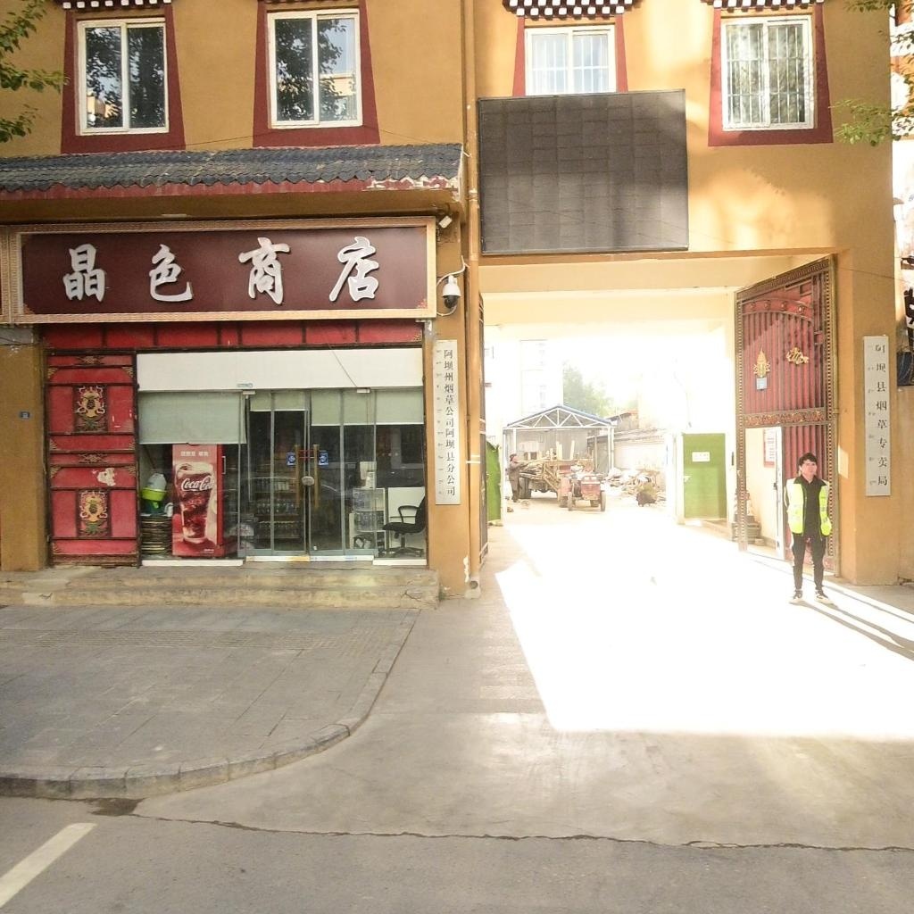 阿坝藏族羌族自治州烟草公司