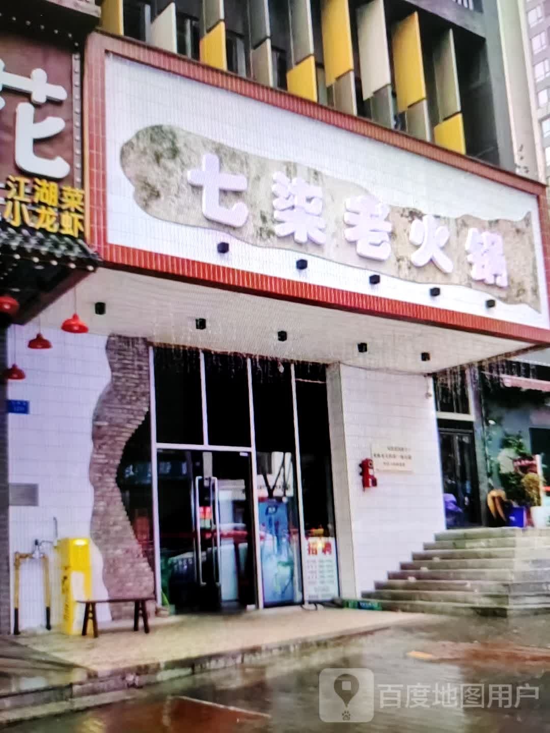 七柒火锅(瑞德广场店)