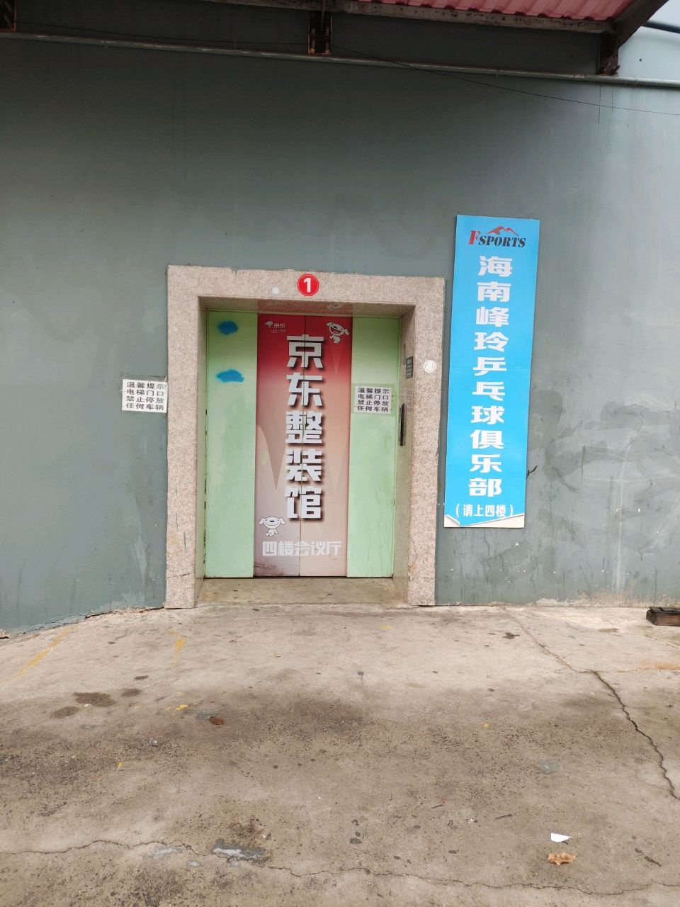 海南峰玲乒乓球俱乐部(琼山校区)