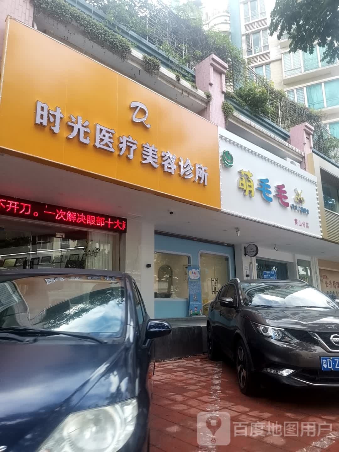 萌毛毛专业儿童理发(黄山分店)