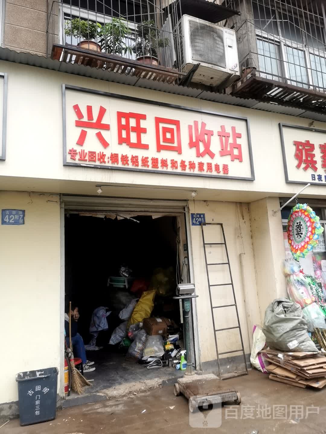 兴旺回收站