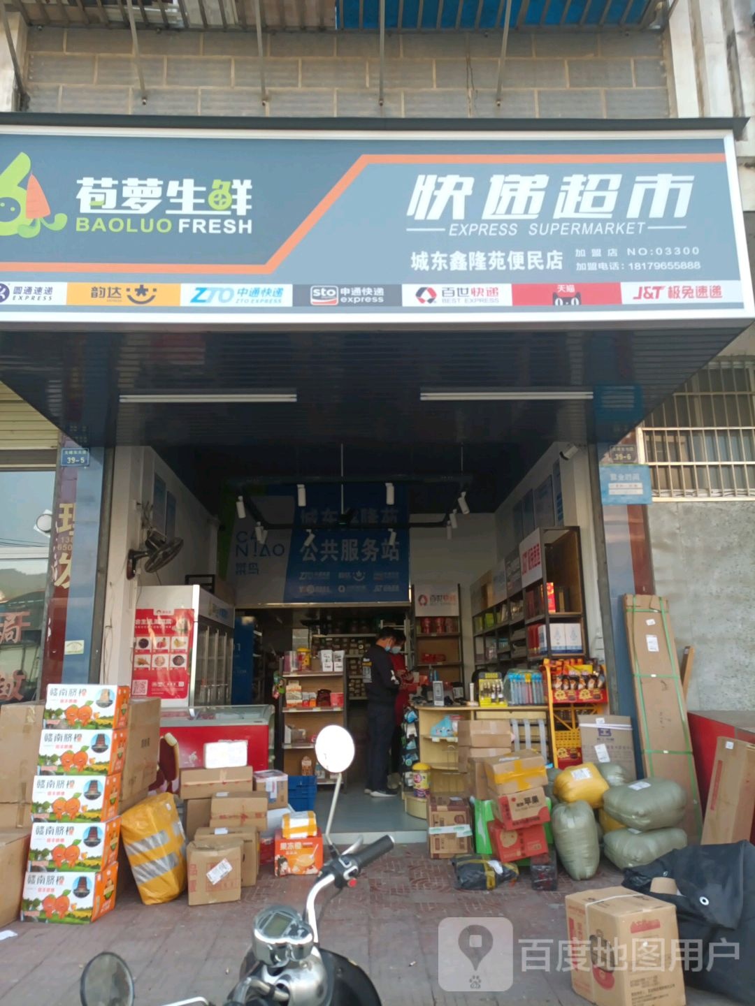 城东鑫隆苑便民店