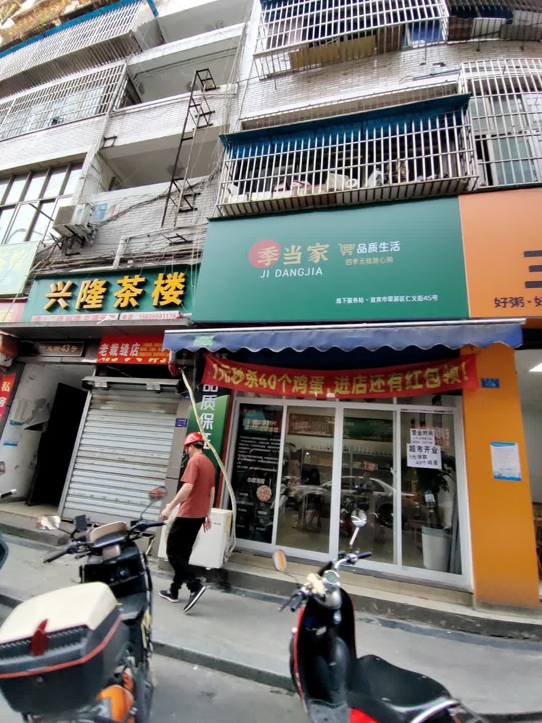 季当家