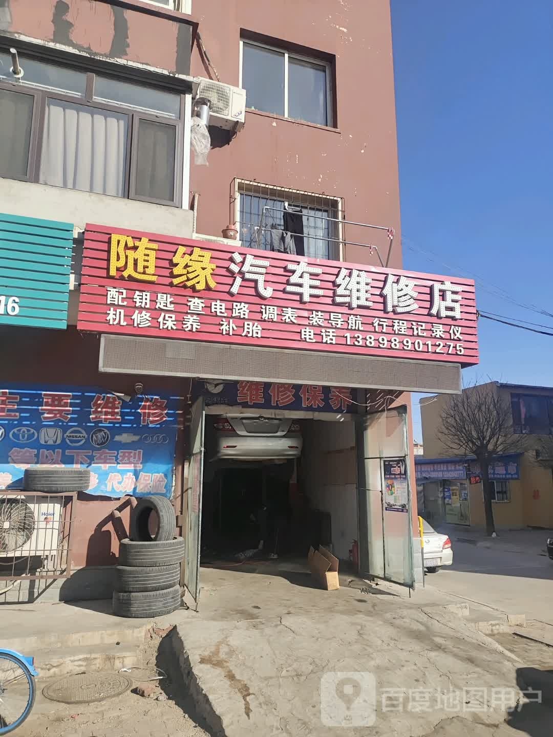 随缘汽车维修店