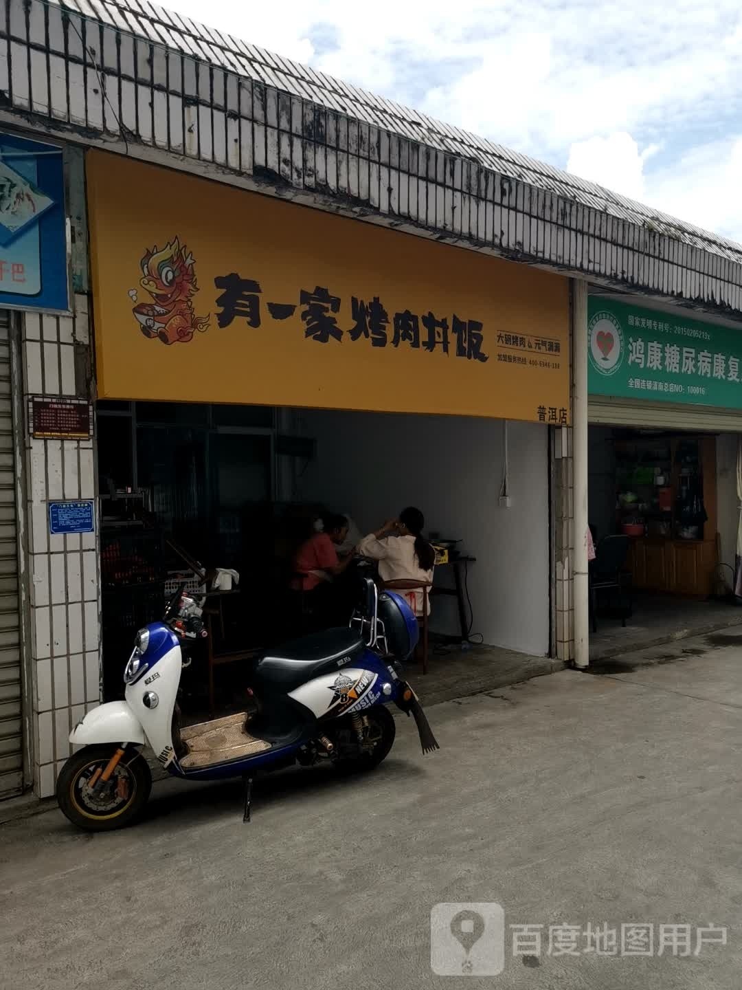 有一家烤肉丼饭(普洱店)
