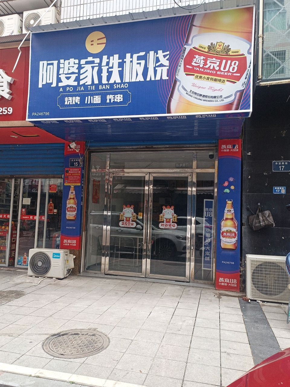 阿婆家铁板烧(蓬安店)