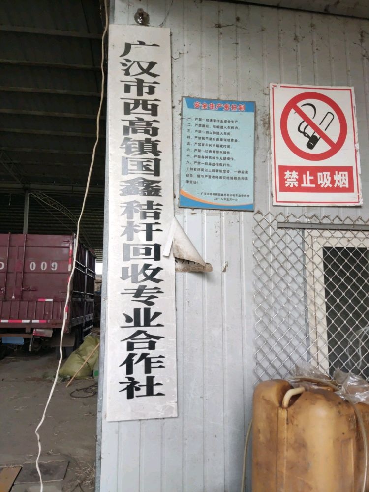 广汉市国鑫秸秆回收专业合作社