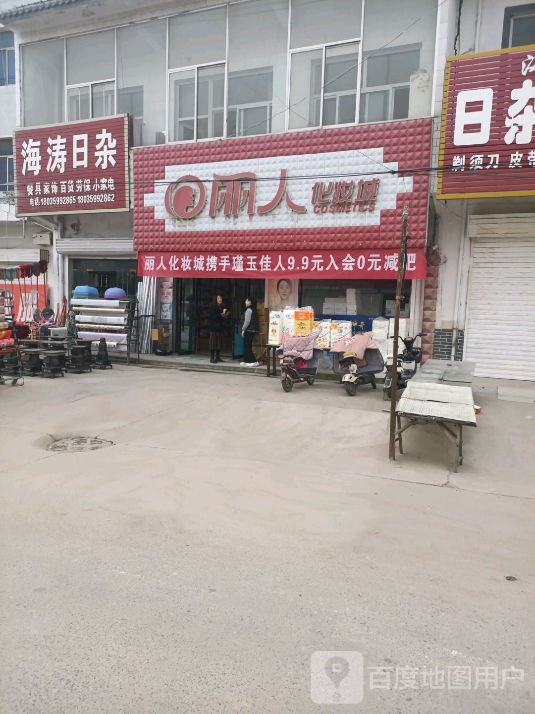 丽人化妆城
