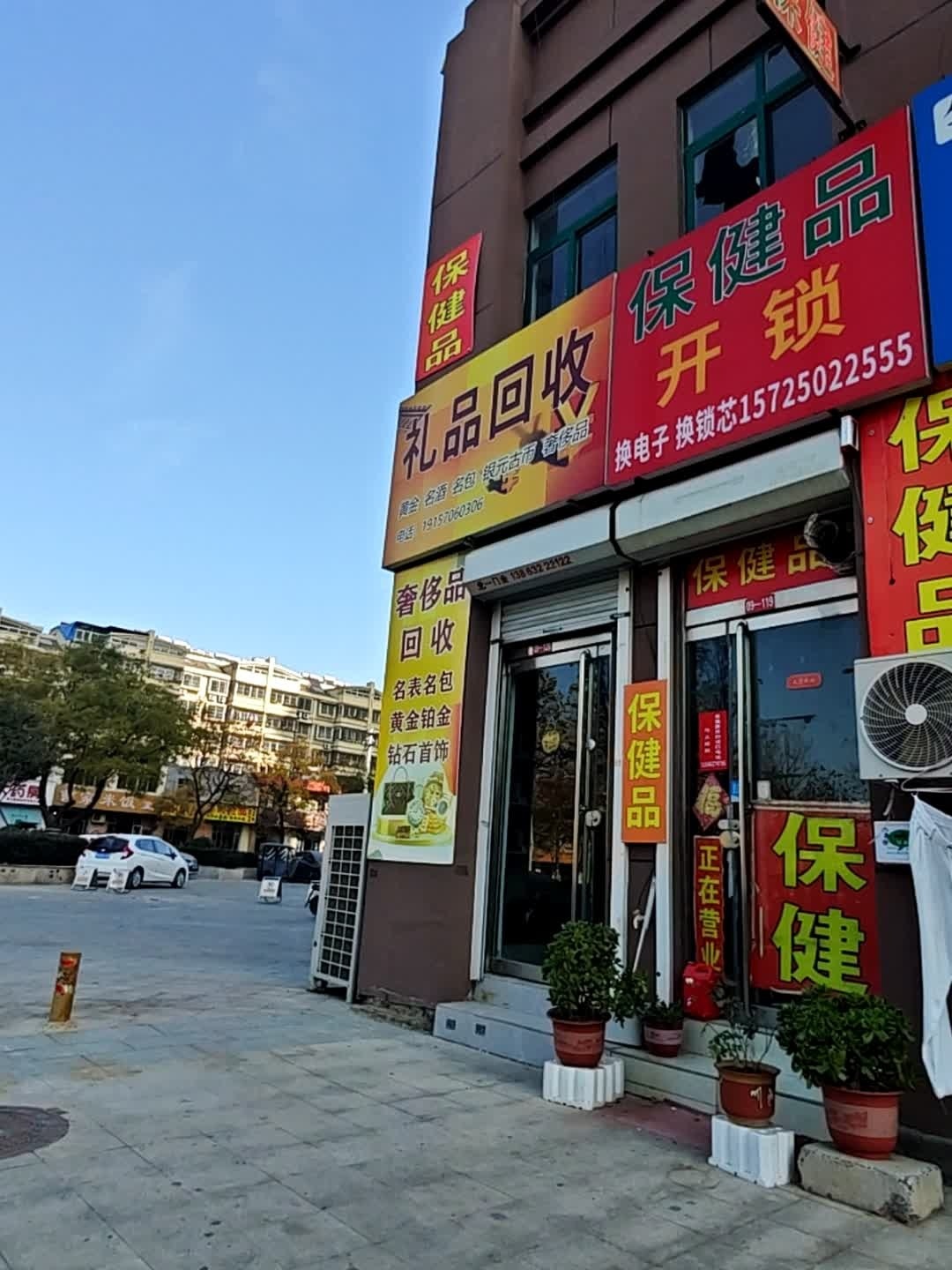 保健品开锁