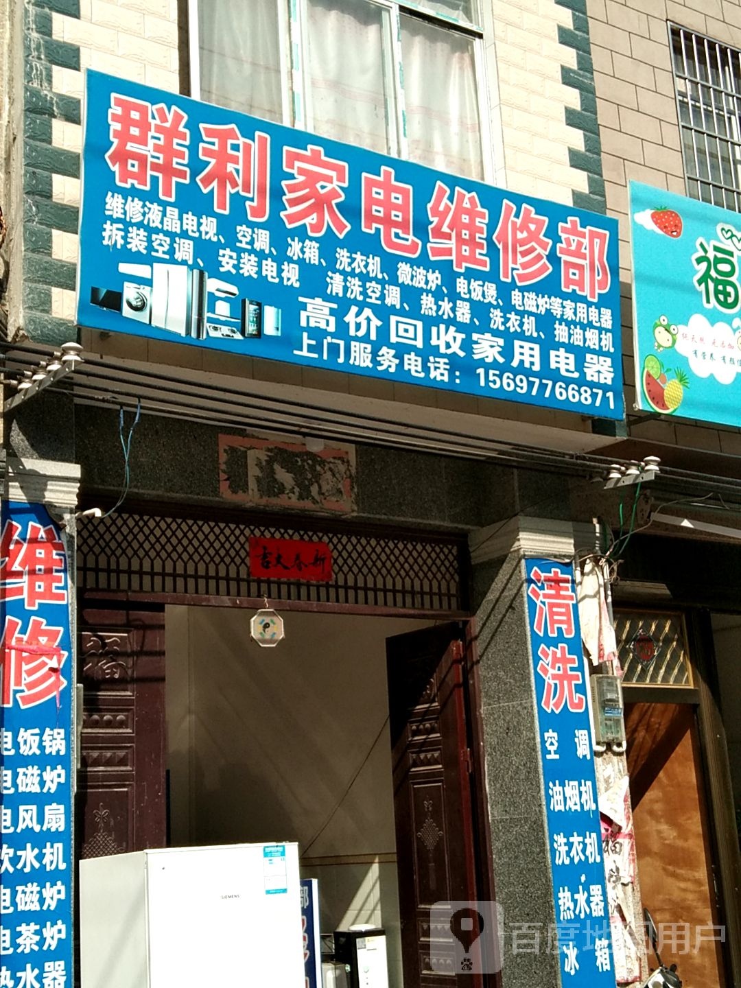 群利家具维修部