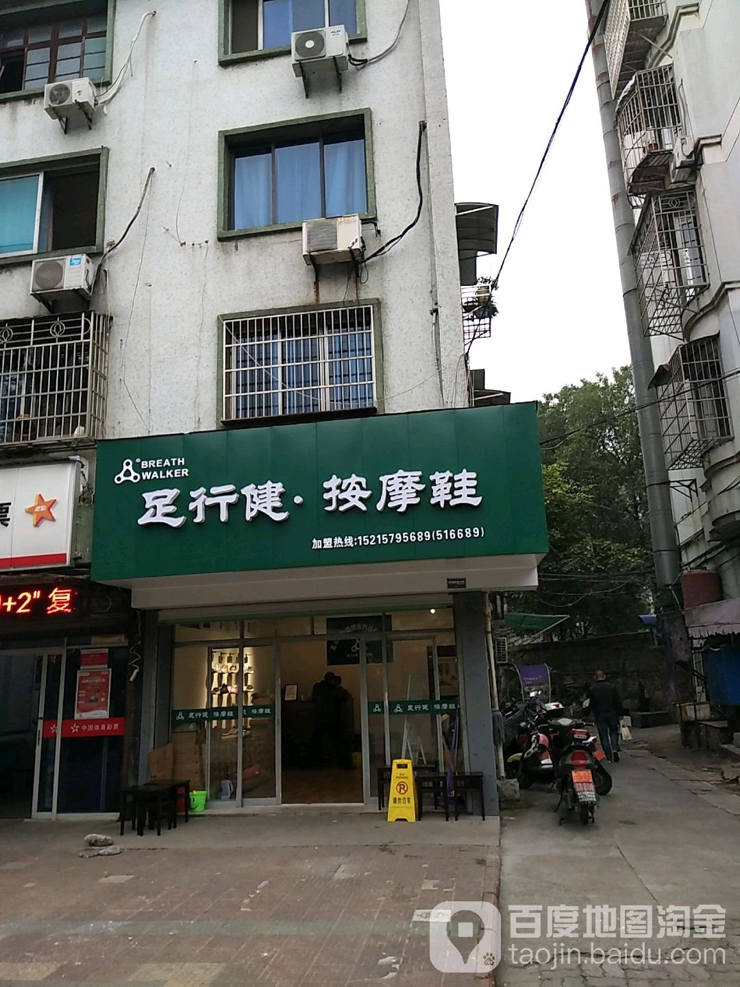 足行健按摩鞋江山专卖店