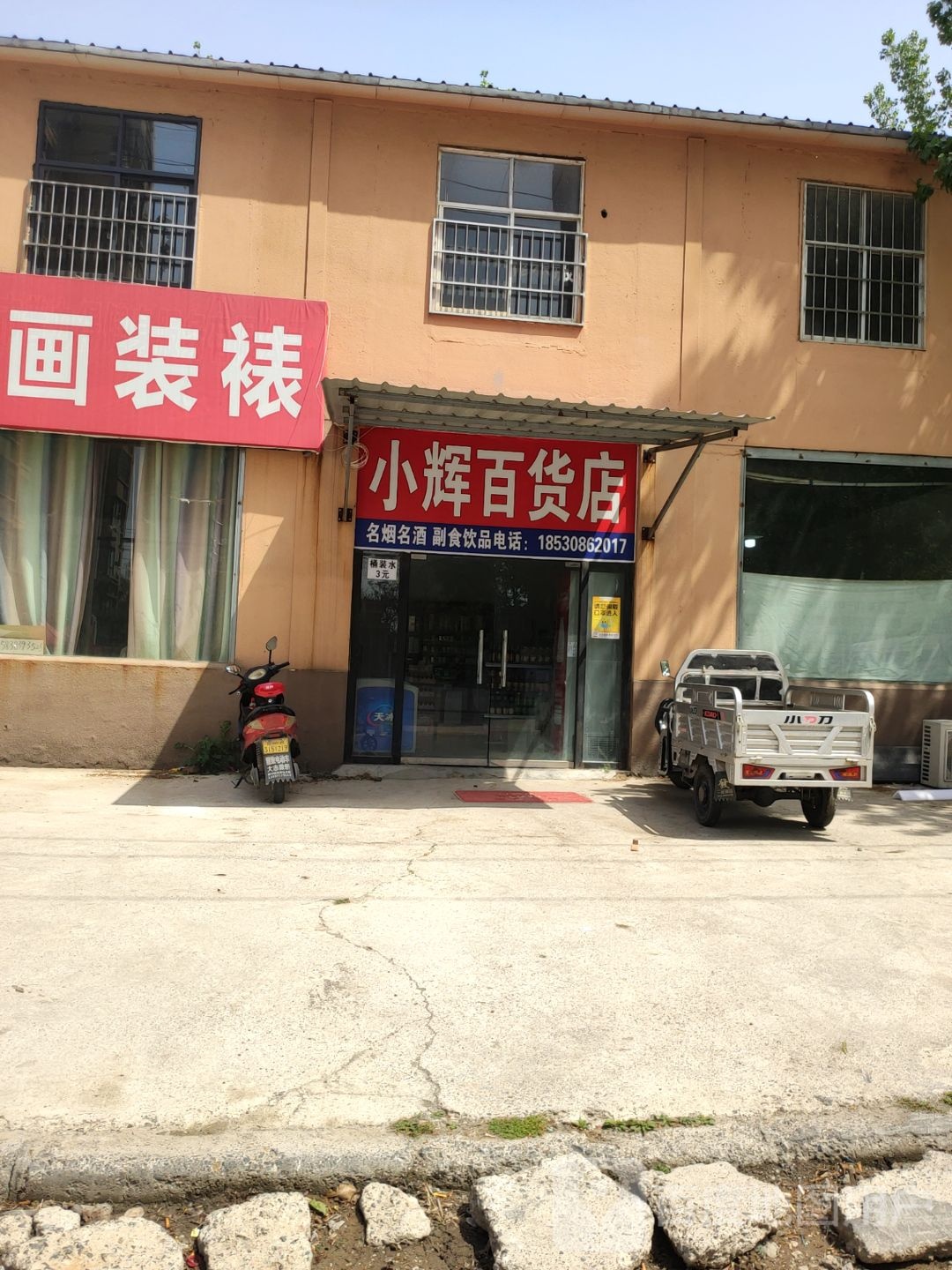 新郑市新村镇小辉百货店