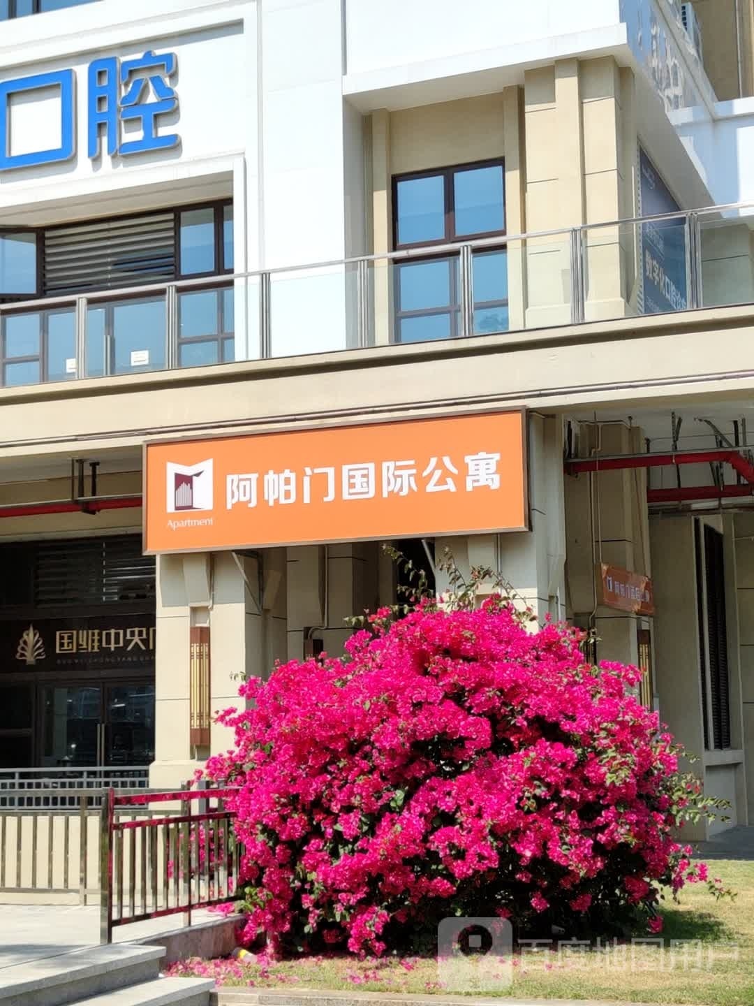 阿帕门国际公寓(国维中央广场店)