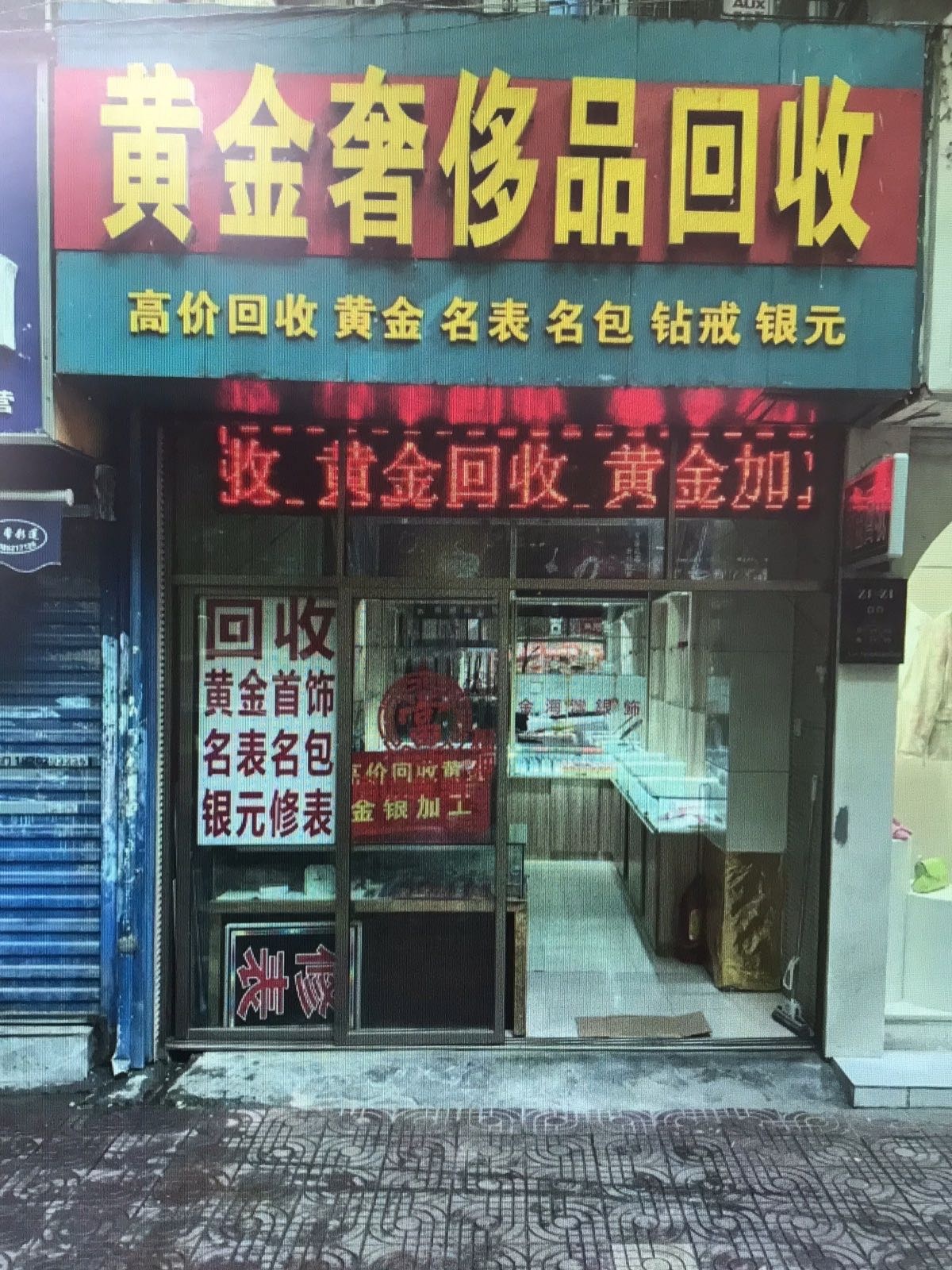 黄金奢侈品回收
