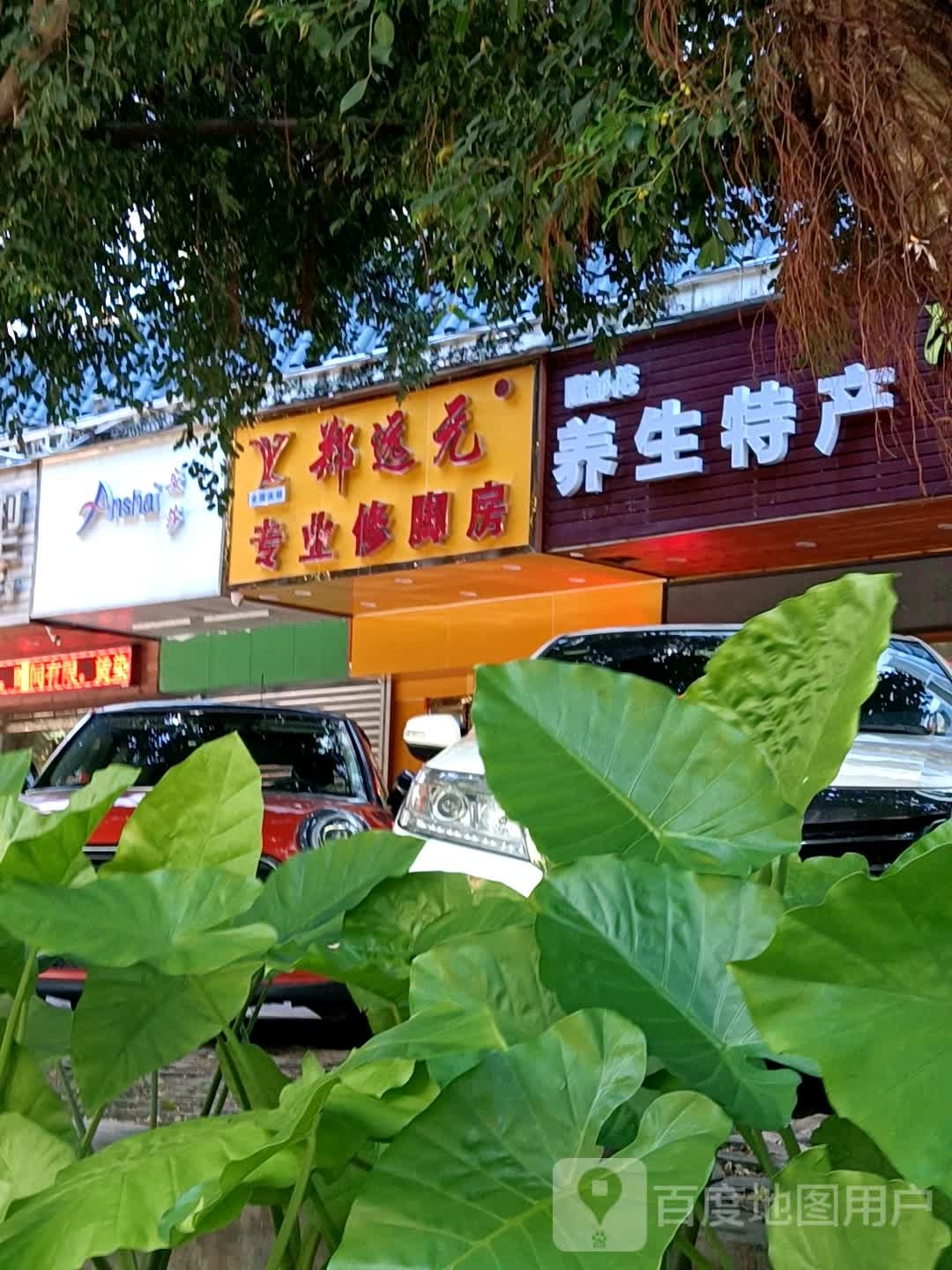 郑远元专业修脚房(兴柠街店)