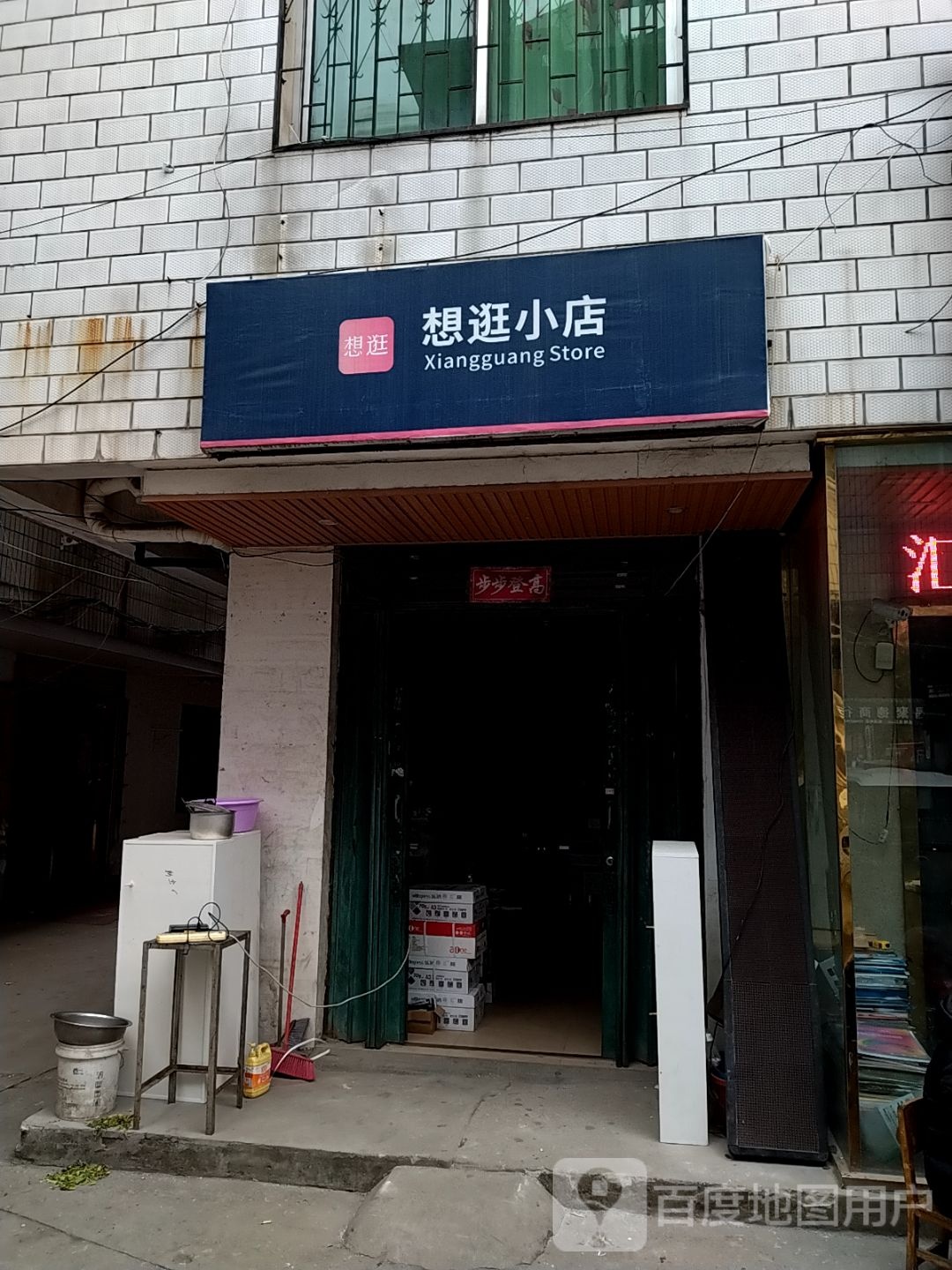 想逛小店