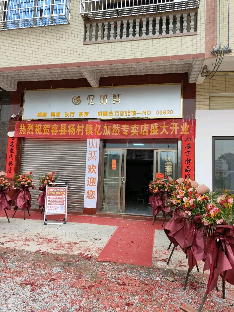 亿加然(杨村总店)