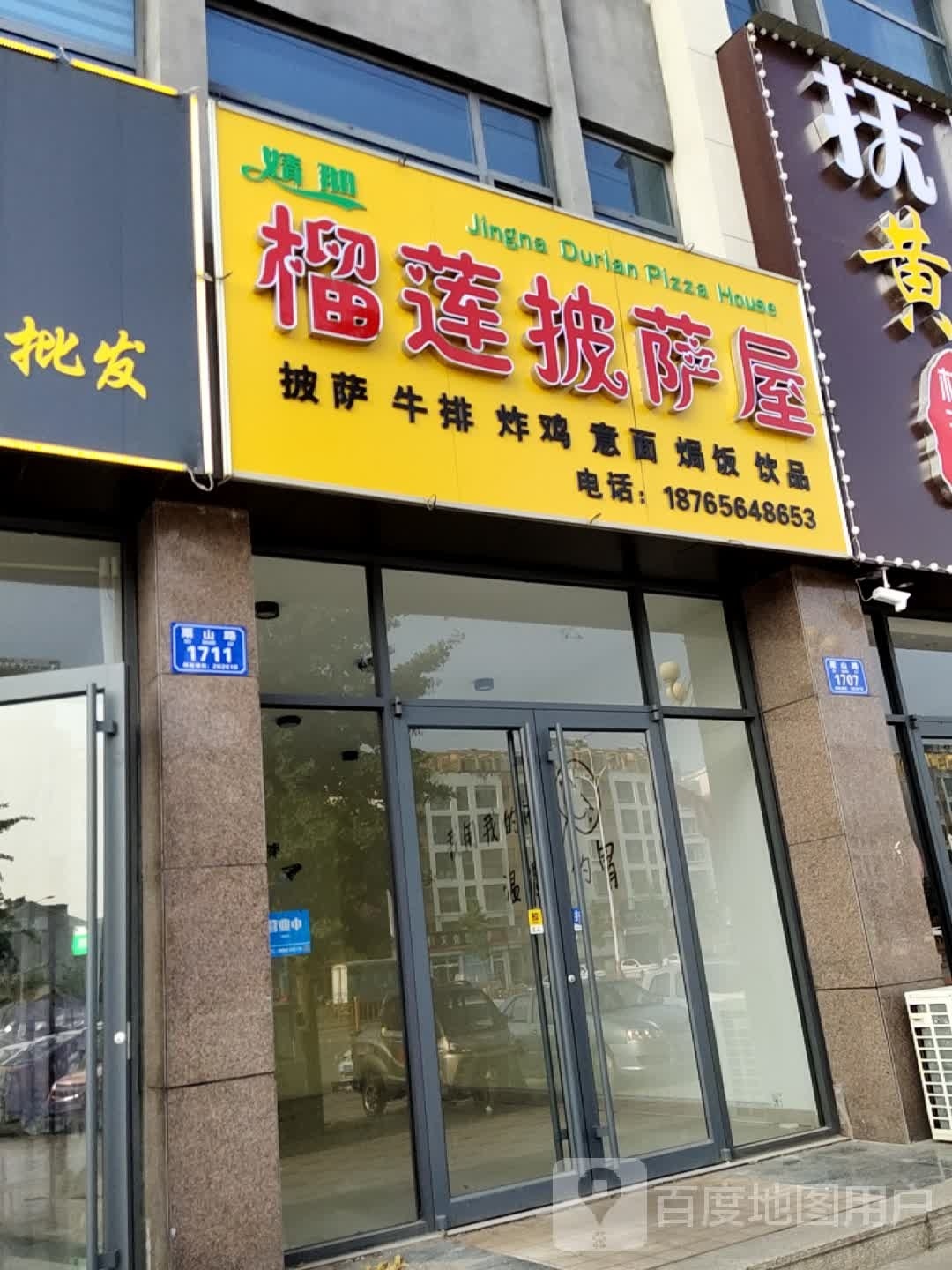 婧那榴莲披萨屋