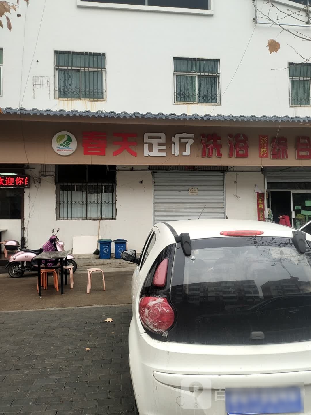 春天无足疗洗浴