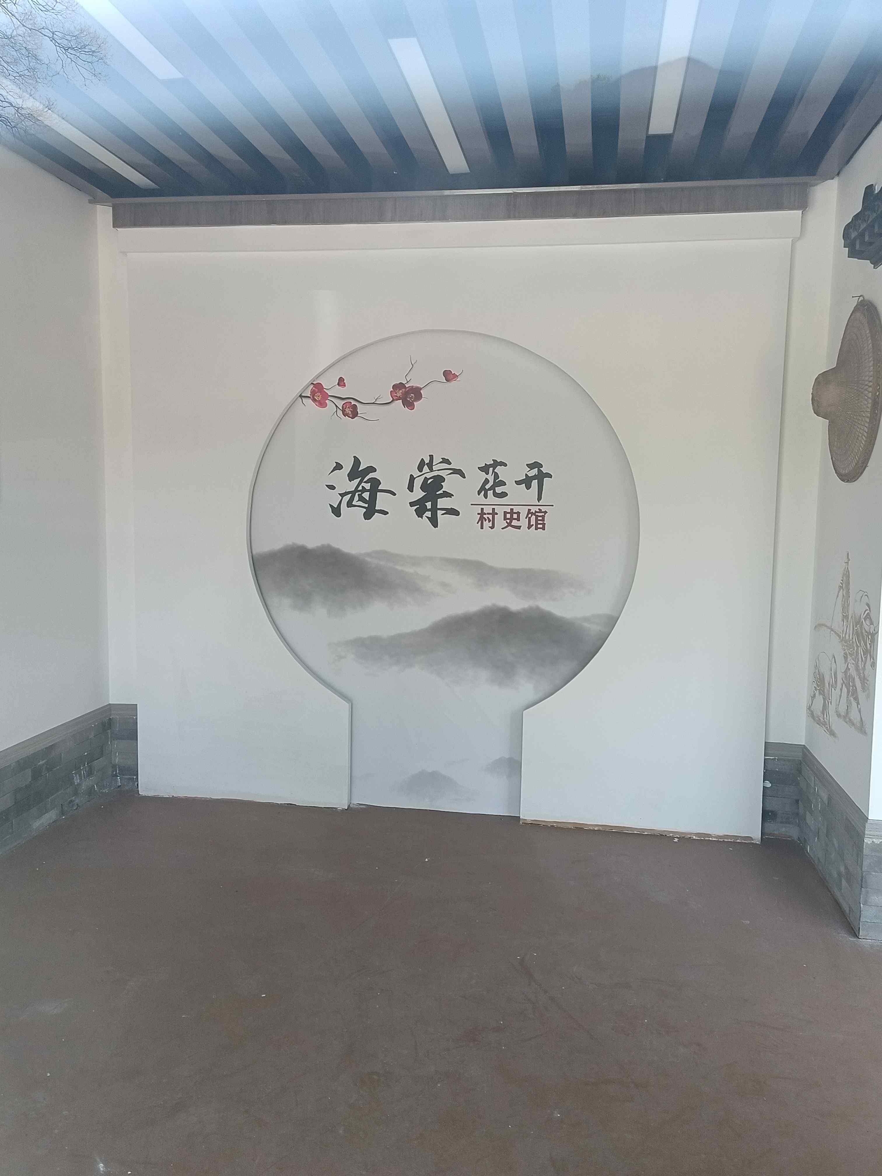 海棠花开村史馆