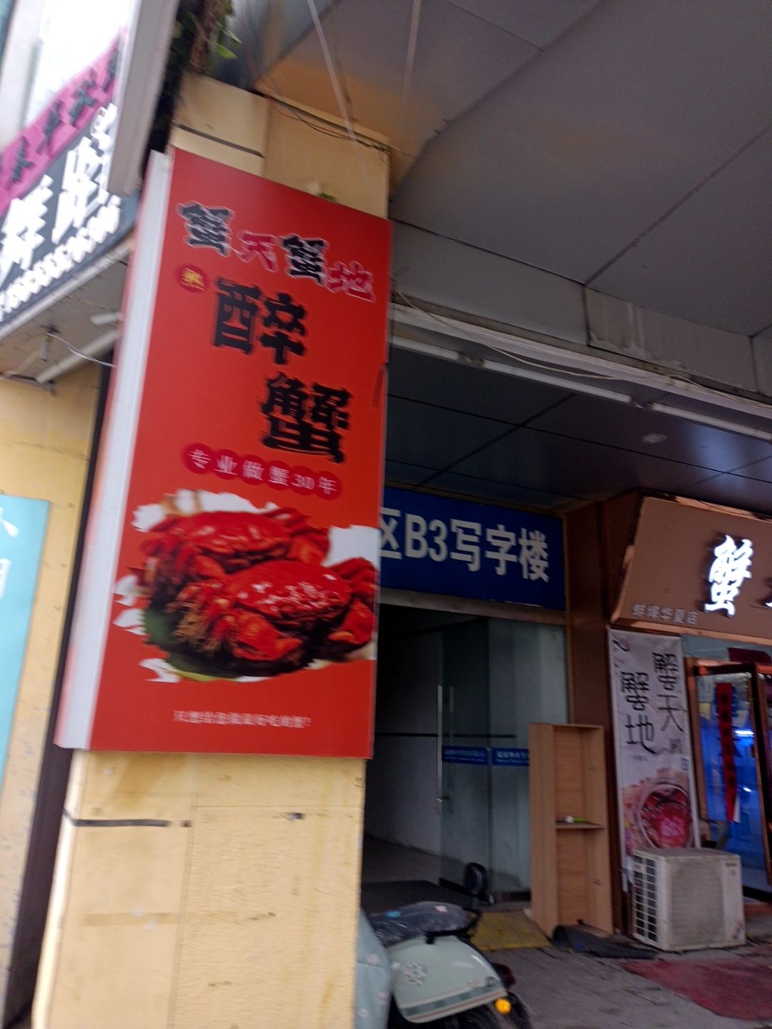 蟹天蟹地(广场五街店)