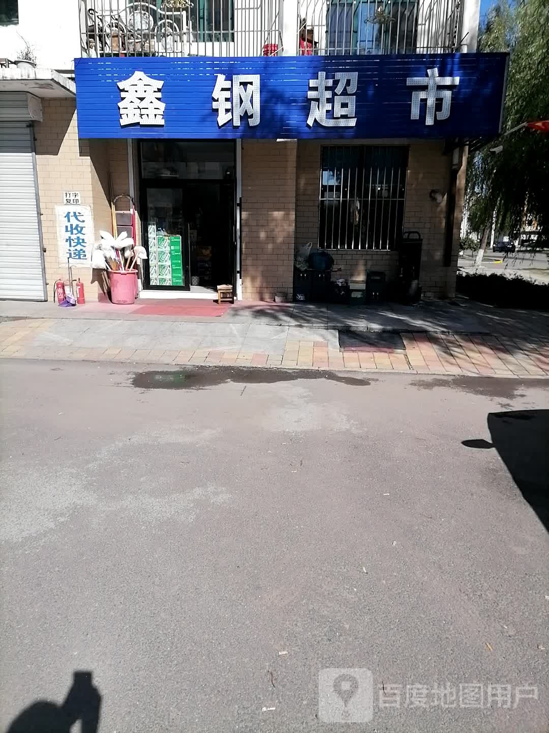 鑫刚超市