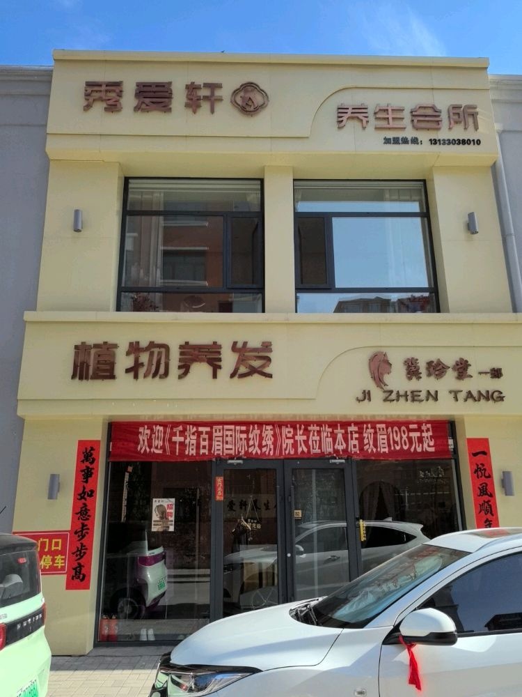 秀爱轩养生会所