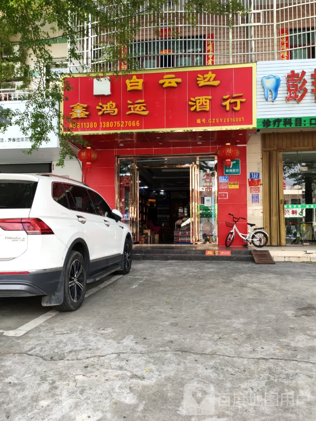 鑫鸿运酒行