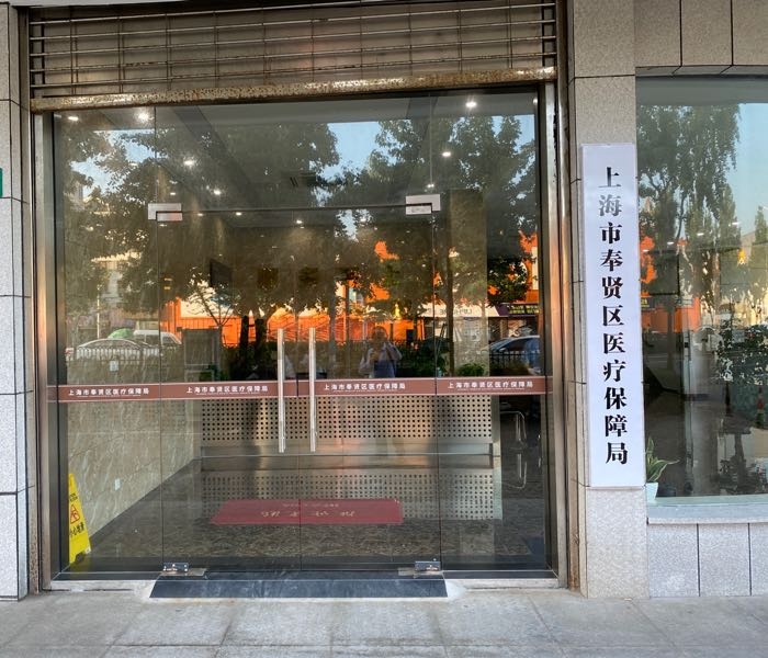 上海市奉贤区医疗保障局
