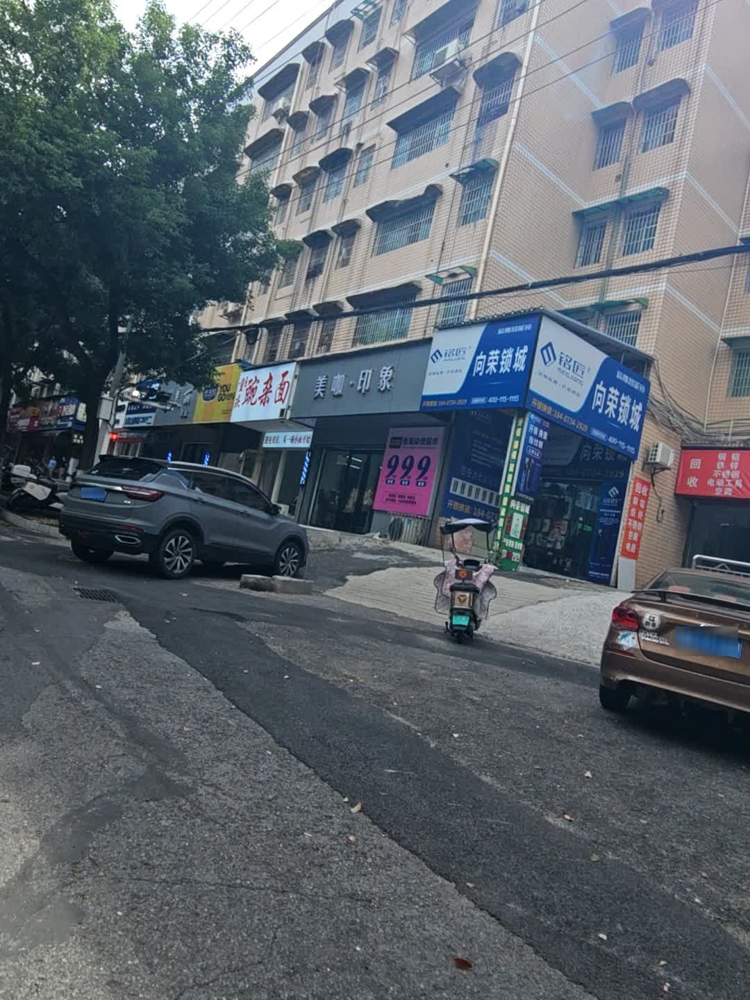 向荣锁城开锁服务部(蒸湘店)