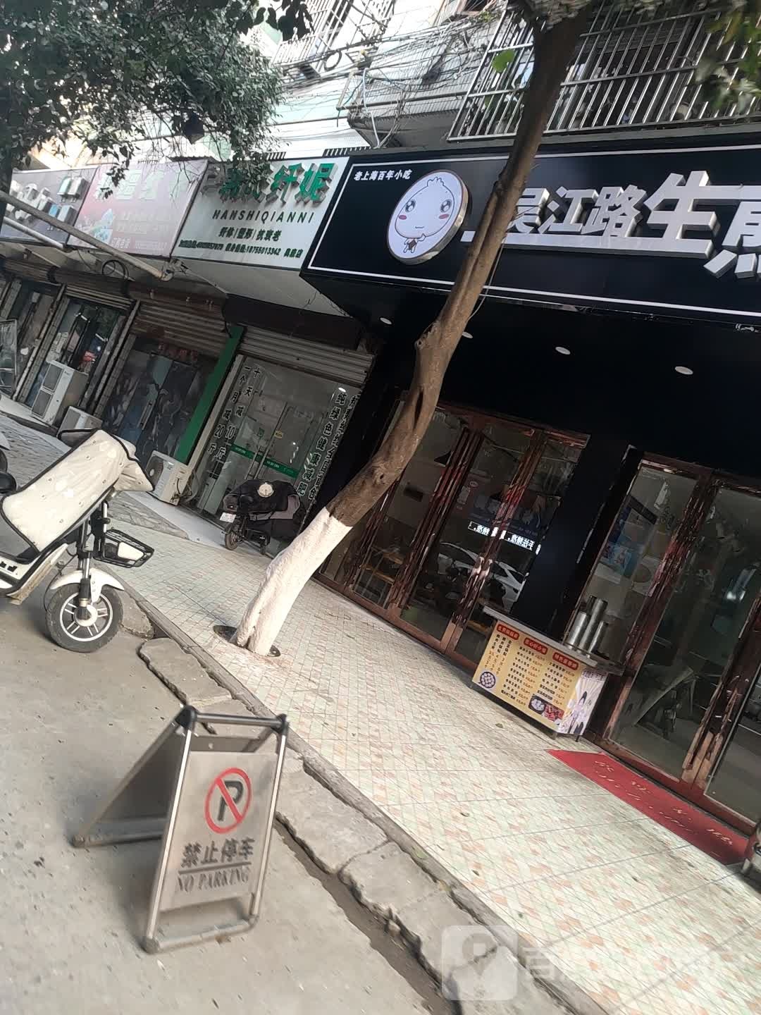 韩氏纤妮纤体塑形(奥康店)