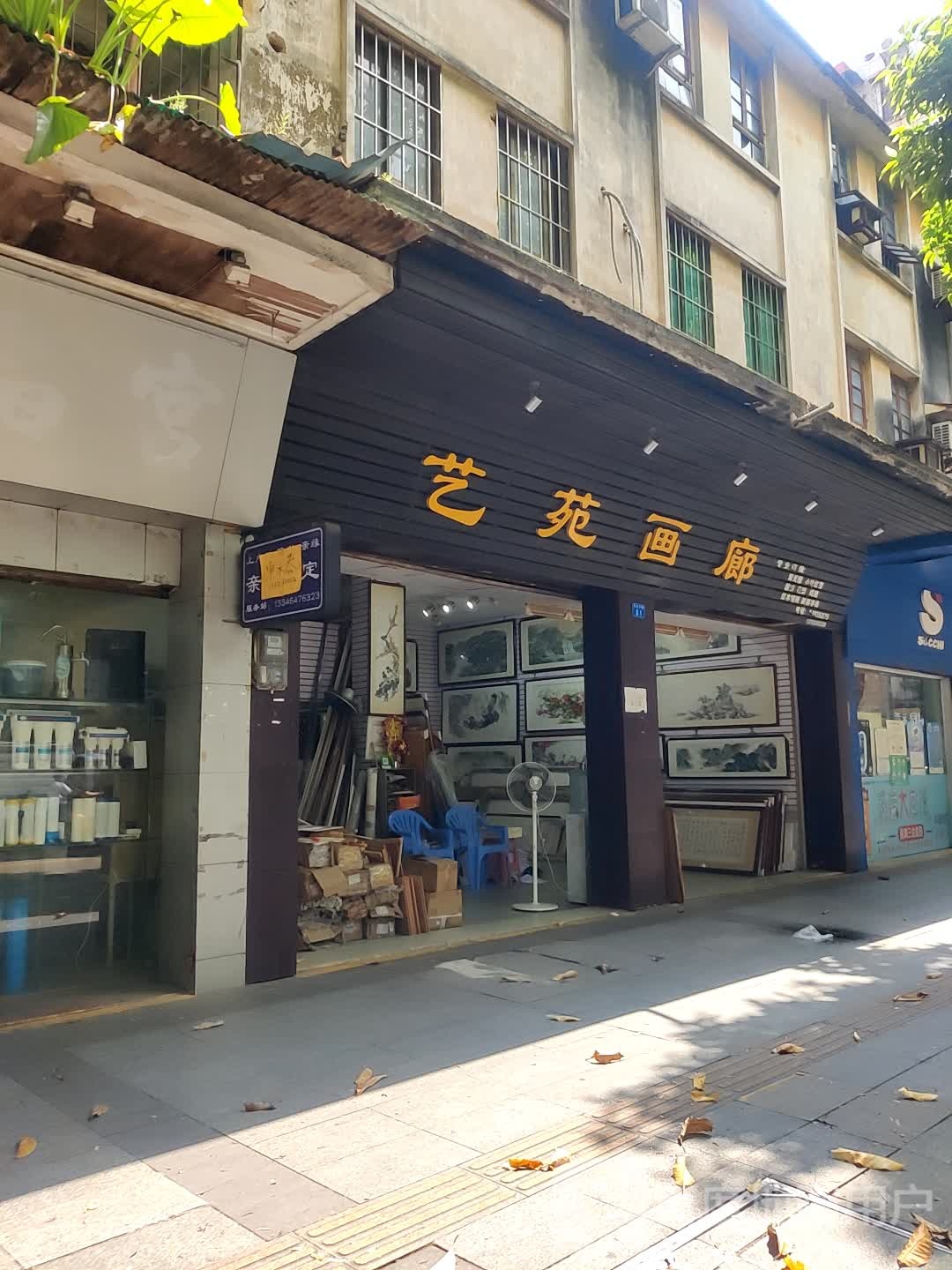 艺苑画廊(孙文中路店)