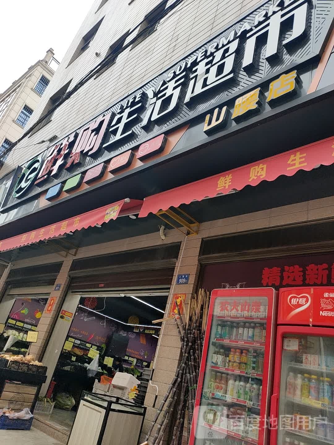 鲜购生活超市