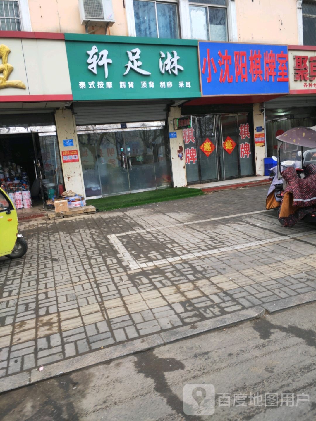 小沈阳市棋室