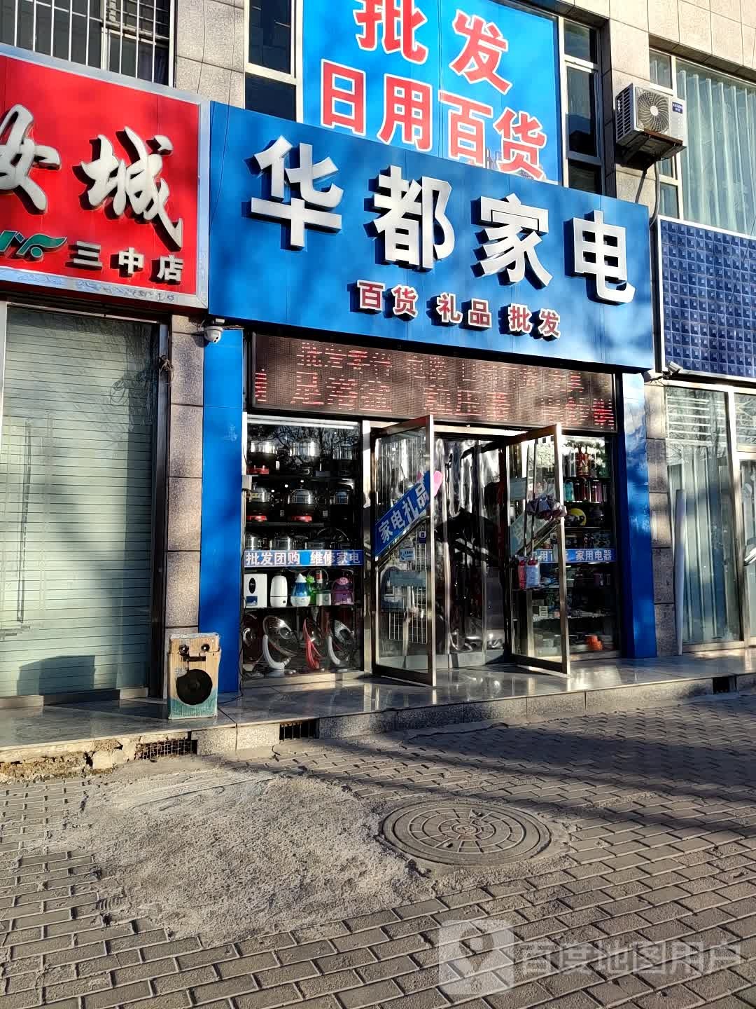 华都家电总店