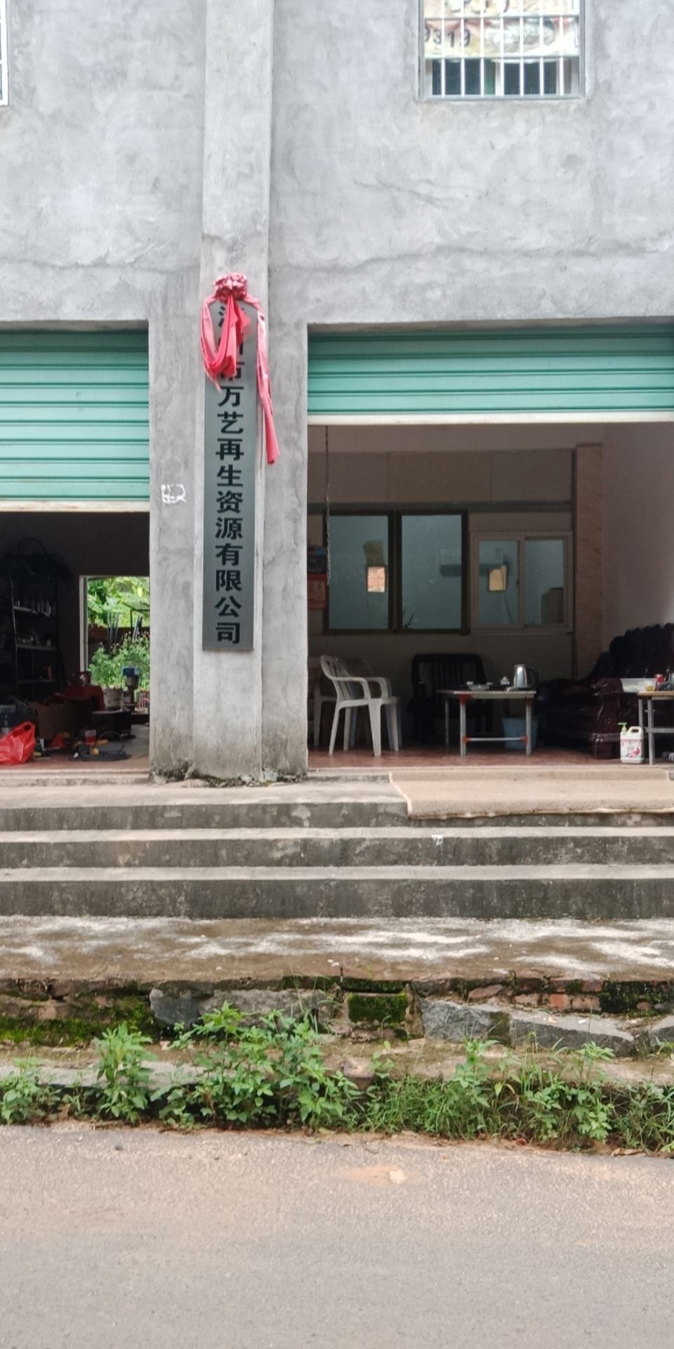 漳州市万艺再生资源有限公司