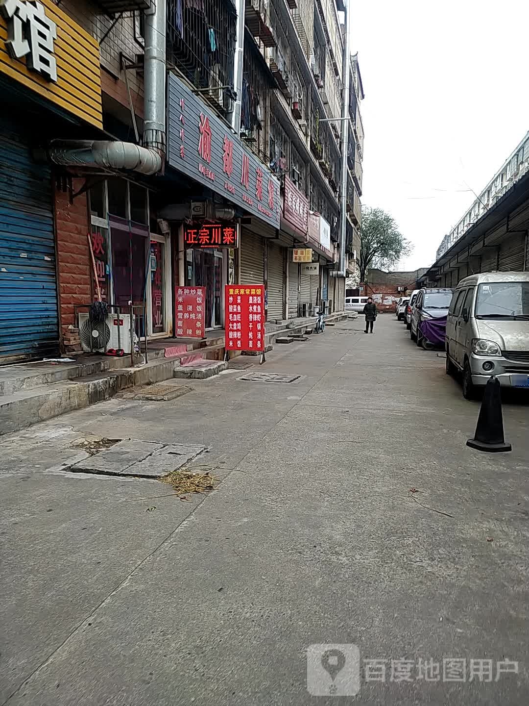 渝肴川菜馆(聚春巷店)