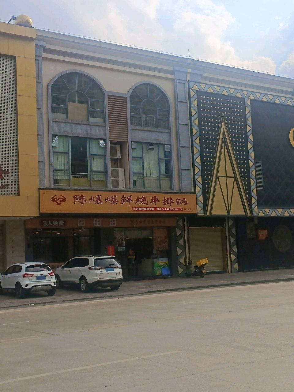 陈爆爆鲜烧牛排锅(凤凰店)