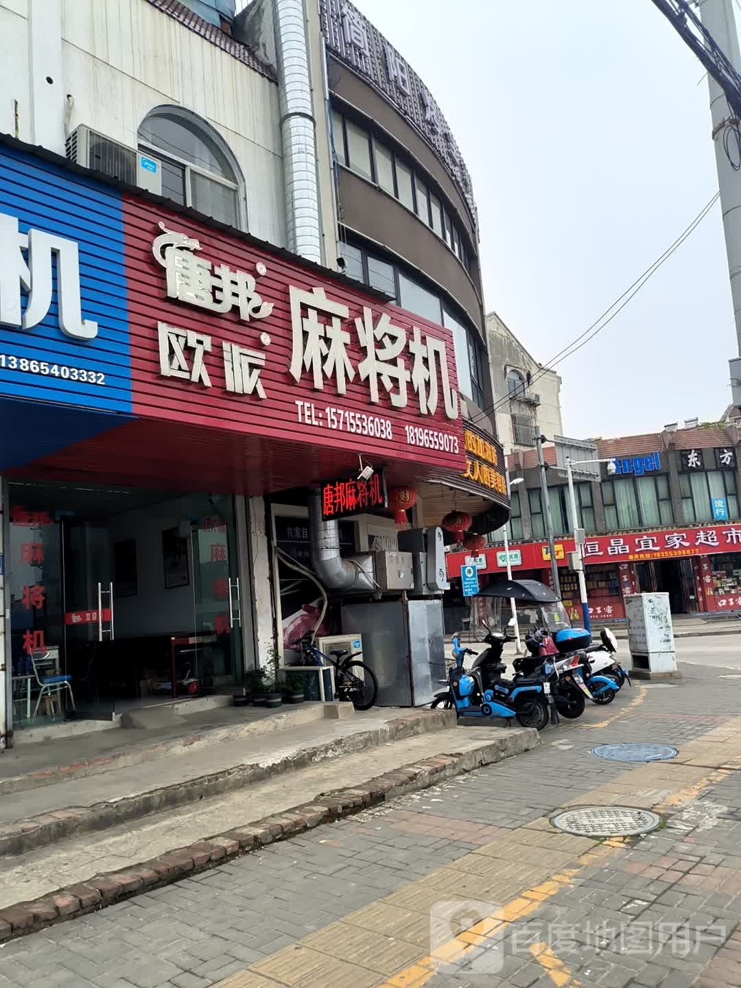 欧派麻将机(草市街店)