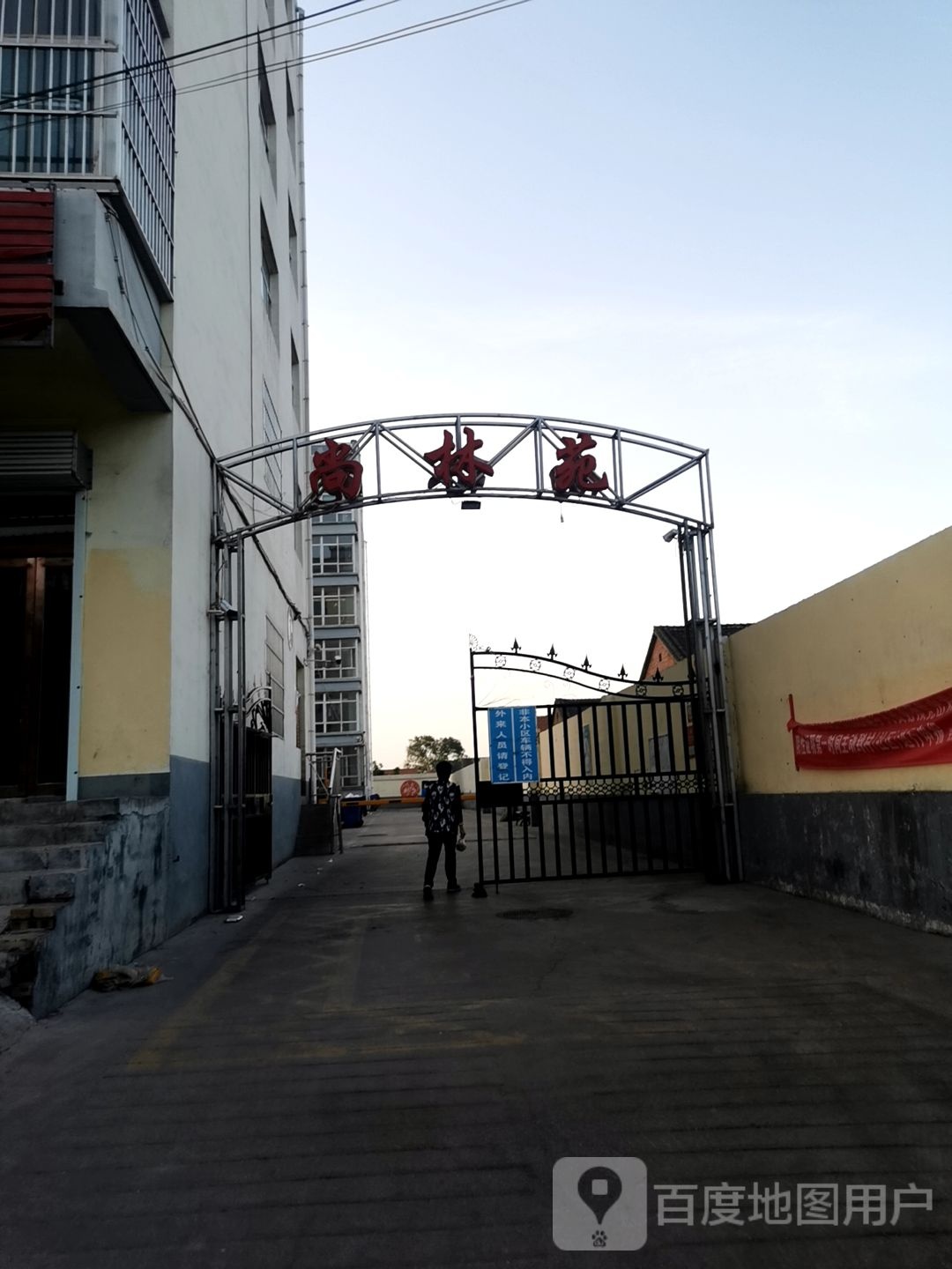 尚林苑