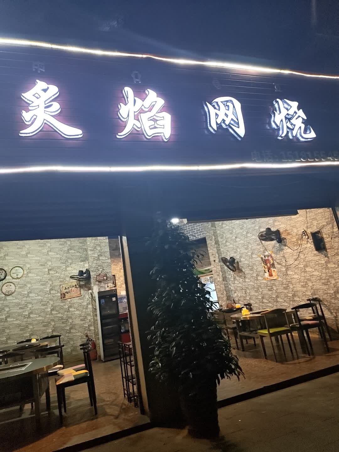 炙焰网烧