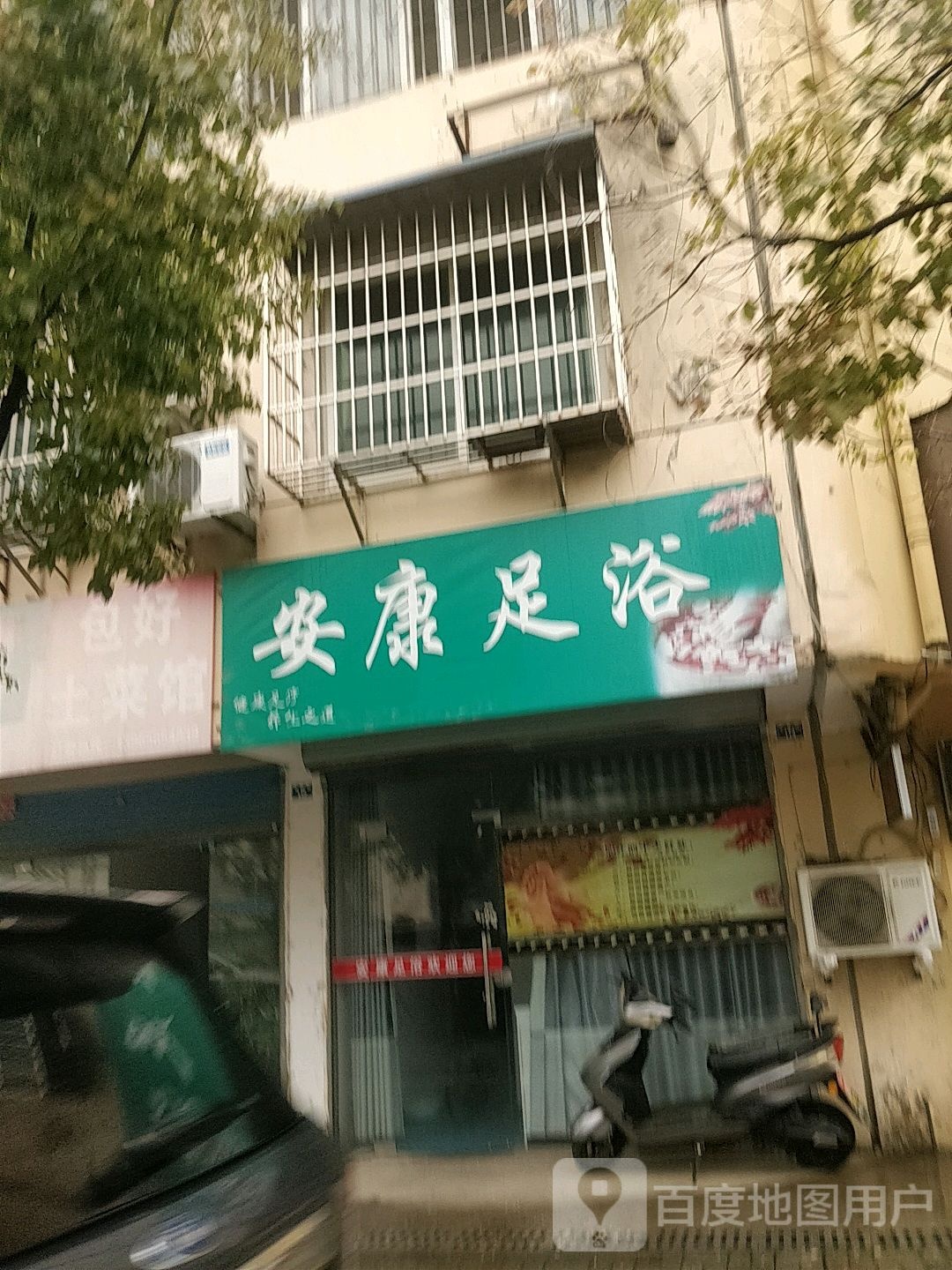 安康足疗