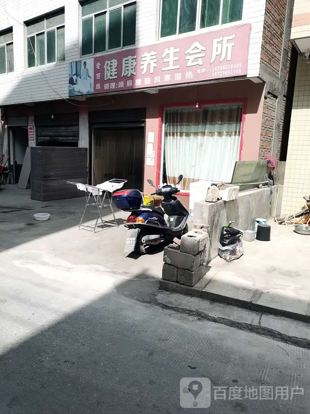 健康养生会所