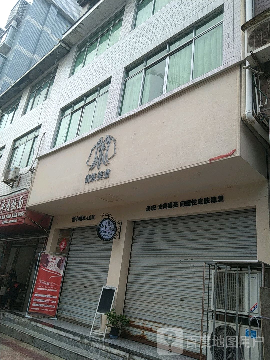 青蚨美业(野正路店)