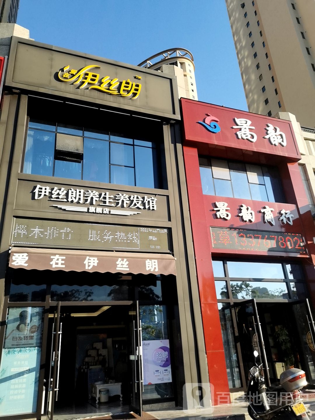 伊丝朗养生养发馆(红星东路店)