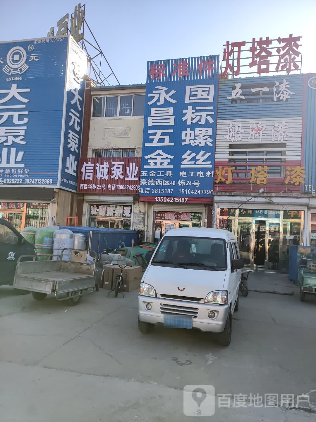 永昌五金(朝阳豪德贸易广场西区店)