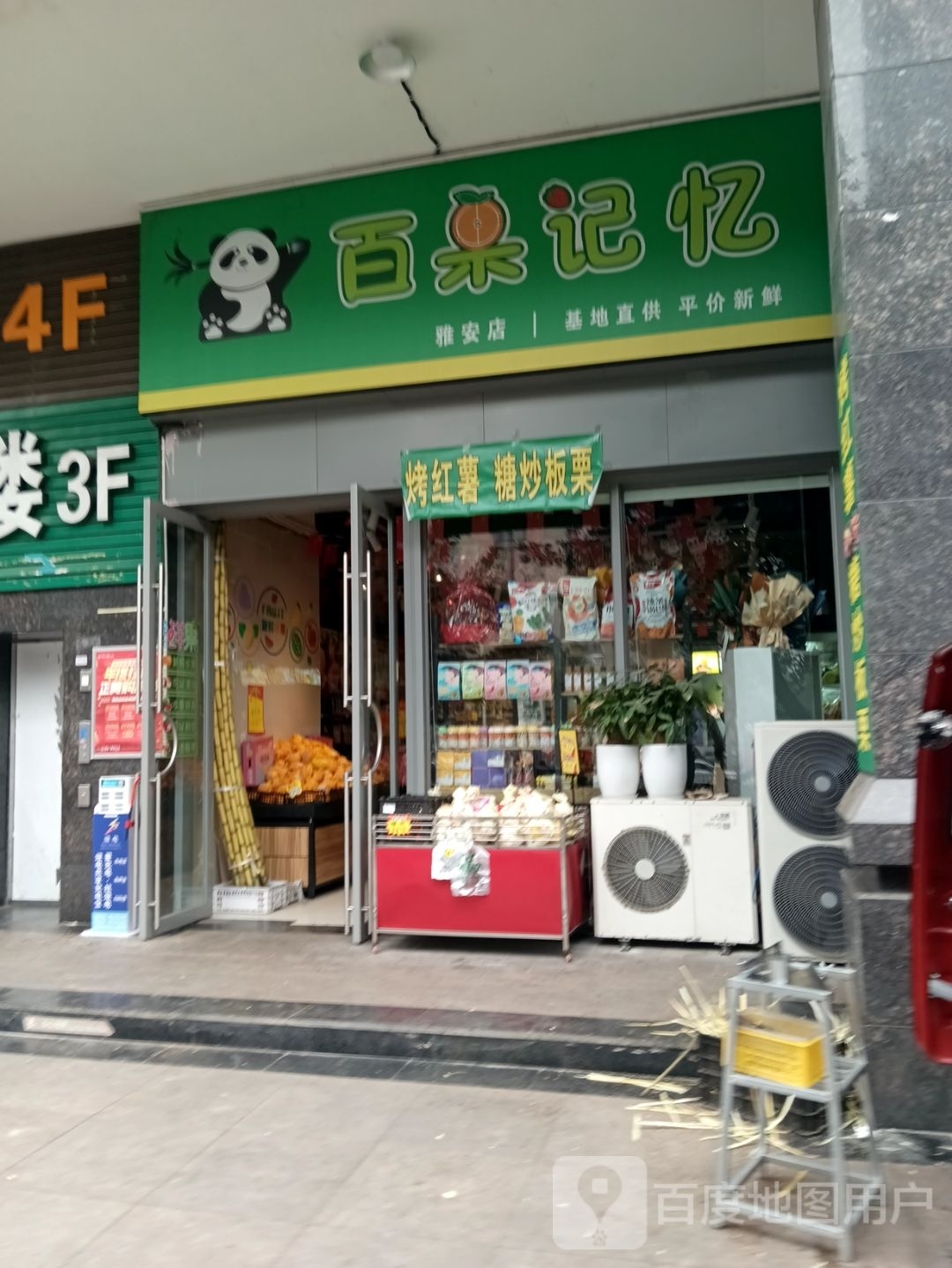 百果记忆(雨城区店)