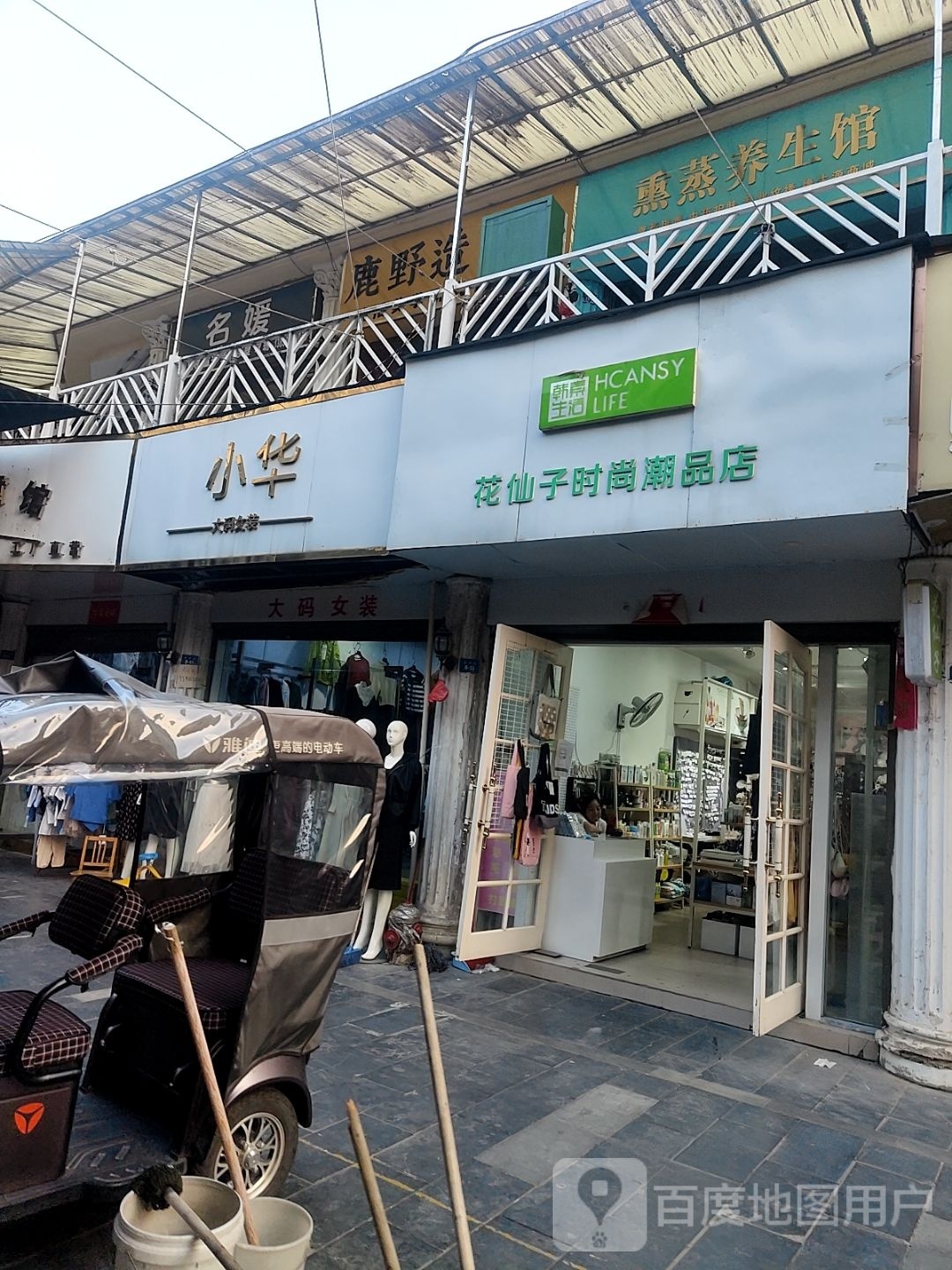 新野县熏蒸养生馆(解放路店)