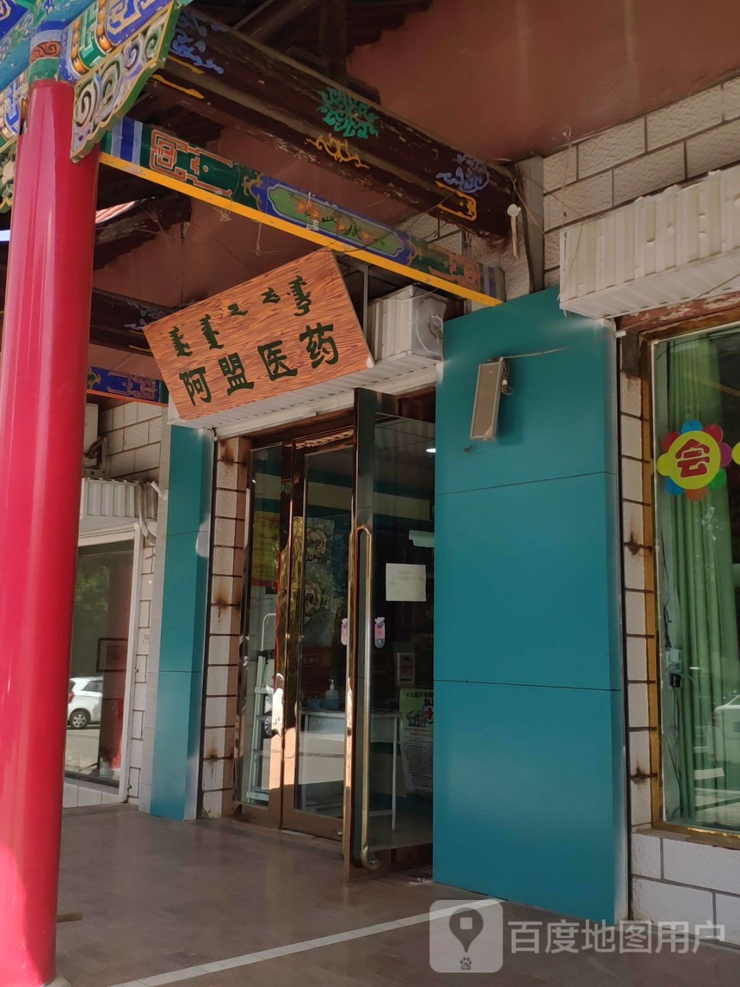 啊盟药店(额鲁特大街店)