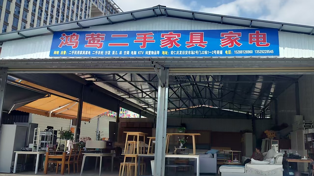 昆明鸿莺二手家具家电回收